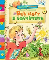 Всё могу я сосчитать