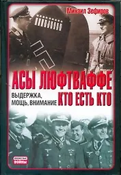 Асы Люфтваффе. Кто есть кто. Выдержка, мощь, внимание