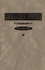 Кавказский сборник. Т. 4
