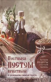 Постимся постом приятным О духовном смысле поста Лучшие рецепты постной трапезы