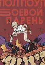 Боевой Парень