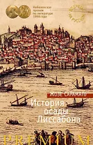 История осады Лиссабона