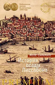 История осады Лиссабона