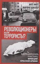 Революционеры или террористы? Воспоминания участниц Фракции Красной Армии