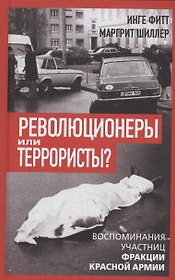 Революционеры или террористы? Воспоминания участниц Фракции Красной Армии