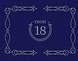 Твои 18 (синий)