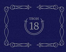 Ежедневник недатированный «Твои 18» А4, синий, 40 листов, АСТ