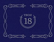 Твои 18 (синий)