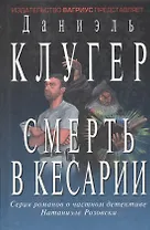 Смерть в кесарии (Остросюжетная Проза). Клугер Д. (Клуб 36,6)