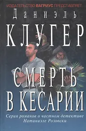 Смерть в кесарии (Остросюжетная Проза). Клугер Д. (Клуб 36,6)