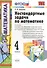 Математика. 4 класс. Нестандартные задачи ко всем учебникам по математике за 4 класс - 1
