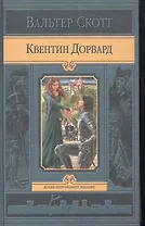 Квентин Дорвард