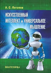 Искусственный интеллект и универсальное мышление