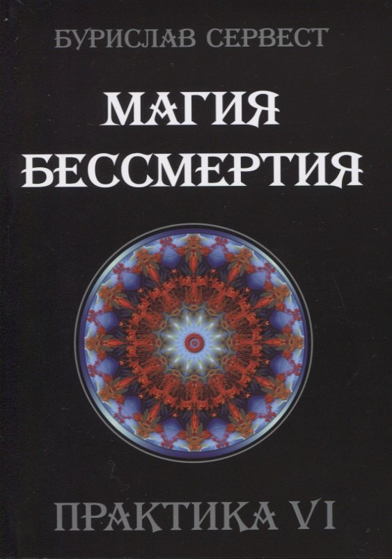 

Магия Бессмертия. Практика VI