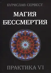 Магия Бессмертия. Практика VI