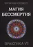 Магия Бессмертия. Практика VI - 0