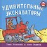 Удивительные экскаваторы - 0