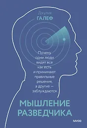 Мышление разведчика. Почему одни люди видят все как есть и принимают правильные решения, а другие - заблуждаются