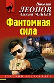 Фантомная сила - 0