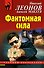 Фантомная сила - 0