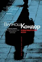 Будапештский нуар