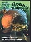 Ловля карпа Успешная рыбалка по английскому методу. Клюве-Йорк В. (Аст)