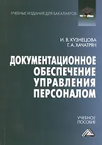 Документационное обеспечение управления персоналом: Учебное пособие для бакалавров