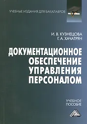 Документационное обеспечение управления персоналом: Учебное пособие для бакалавров