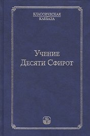Учение Десяти Сфирот Ч.1 (4 изд) (КлКаб)