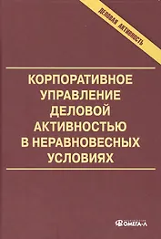 Корпоративное управление деловой активностью в неравновесных условиях: монография