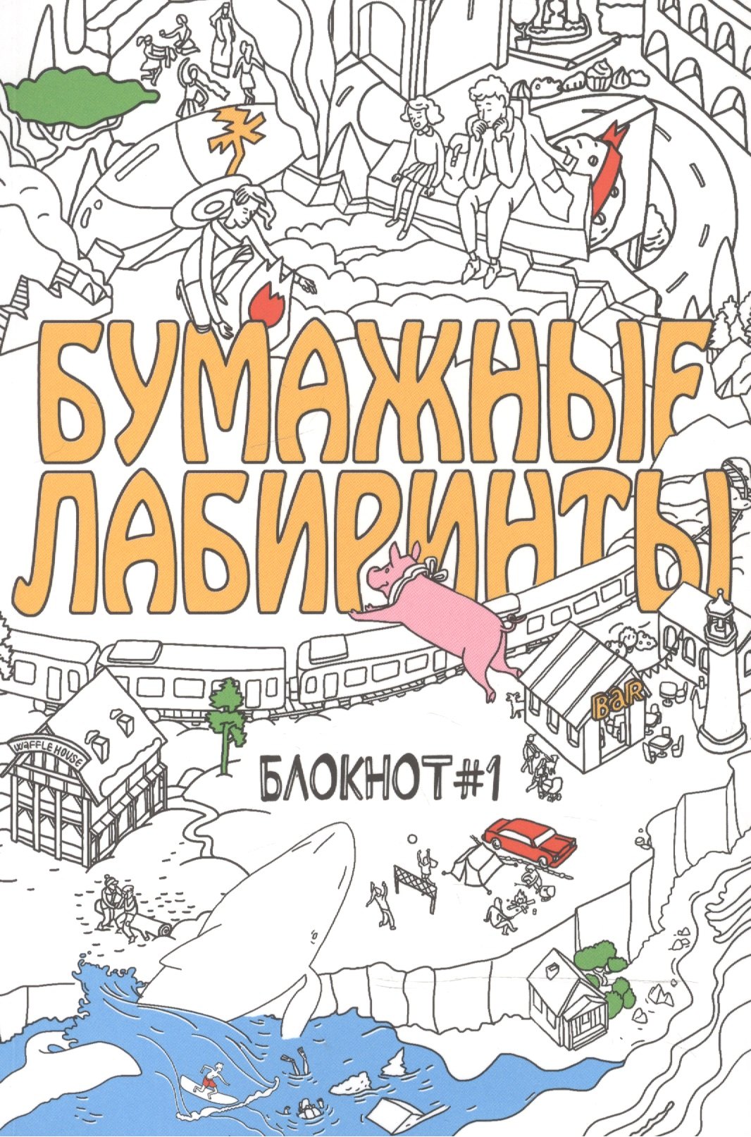 

Бумажные лабиринты. Блокнот №1