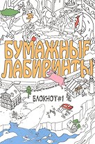 Бумажные лабиринты. Блокнот №1
