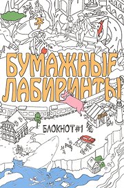 Бумажные лабиринты. Блокнот №1