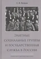 Элитные социальные группы и государственная служба в России