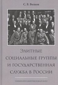 Элитные социальные группы и государственная служба в России