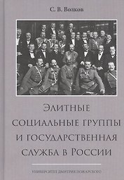 Элитные социальные группы и государственная служба в России