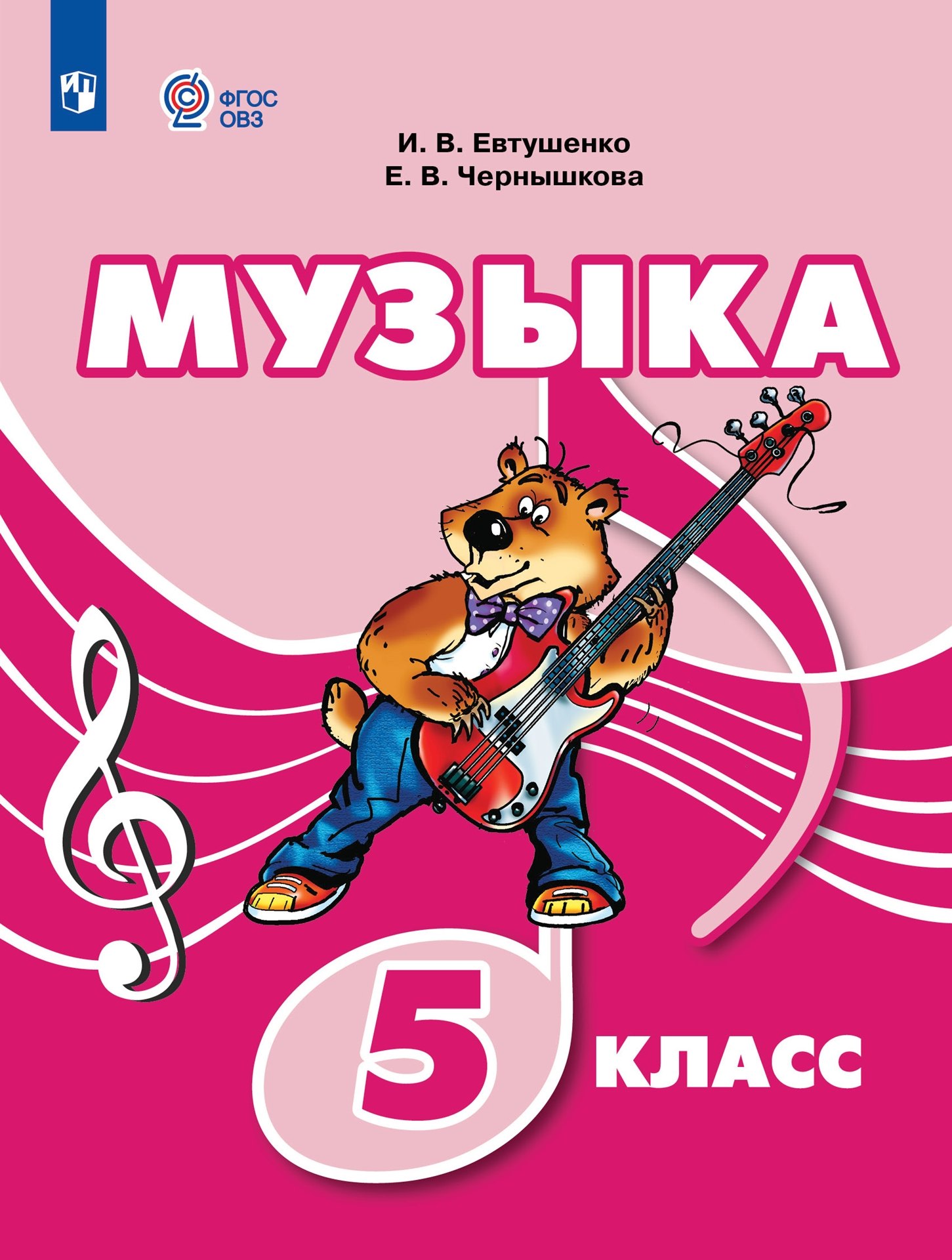 

Музыка: 5 класс: учебник для общеобразовательных организаций, реализующих адаптированные основные общеобразовательные программы