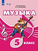 Музыка: 5 класс: учебник для общеобразовательных организаций, реализующих адаптированные основные общеобразовательные программы - 0