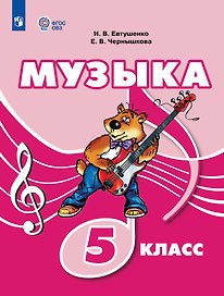 Музыка: 5 класс: учебник для общеобразовательных организаций, реализующих адаптированные основные общеобразовательные программы