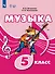 Музыка: 5 класс: учебник для общеобразовательных организаций, реализующих адаптированные основные общеобразовательные программы - 0