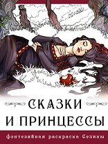 Сказки и принцессы