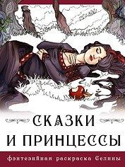 Сказки и принцессы