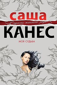 Моя судьба