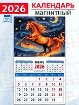 Календарь 2026г 94*167 «Год огненной лошади» на магните