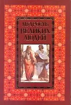 Мудрость великих людей