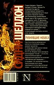 Рухнувшие небеса - 1
