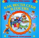Как вести себя в гостях