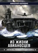 Из жизни авианосцев