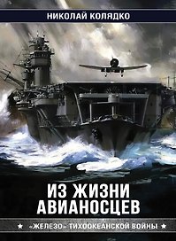 Из жизни авианосцев. "Железо" Тихоокеанской войны