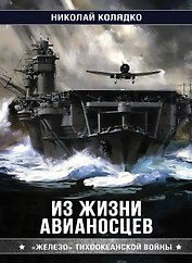 Из жизни авианосцев. "Железо" Тихоокеанской войны